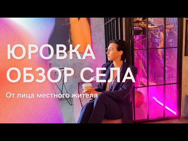 Юровка глазами местного жителя #юровка #анапа #джигинка #гостагаевская