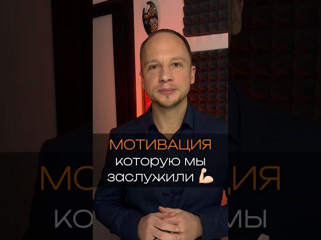 Мотивация, которую мы заслужили #эйсвилвернетт #психология #мотивация #любовь #отношения