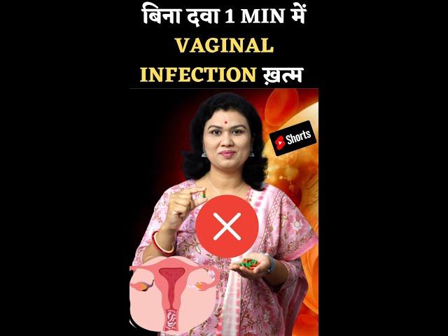 बिना दवा 1 min में vaginal infection ख़त्म #youtubesaheli #shorts