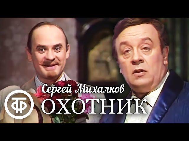 Охотник (1981). По сатирической пьесе Сергея Михалкова