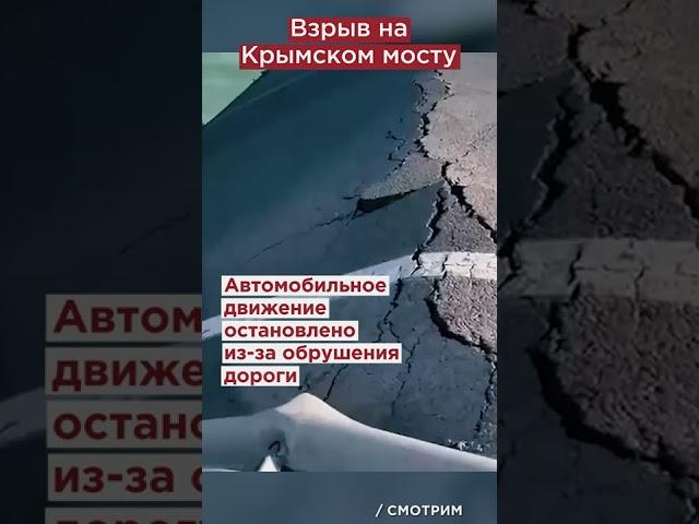 Взорвали Крымский мост. Украинский теракт? #shorts