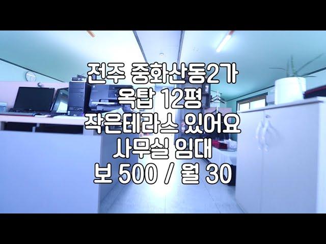 [전주 중화산동2가 옥탑 사무실 12평 소형상가임대] 매물번호 12530 보 500 / 월 30