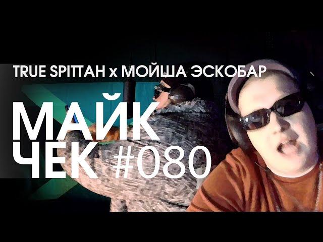 МАЙК ЧЕК #080 | TRUE SPITTAH x МОЙША ЭСКОБАР - THE CHILL