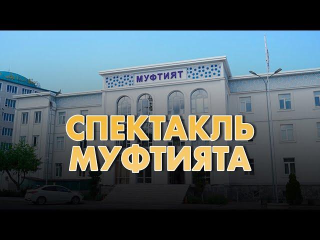 Спектакль муфтията РД