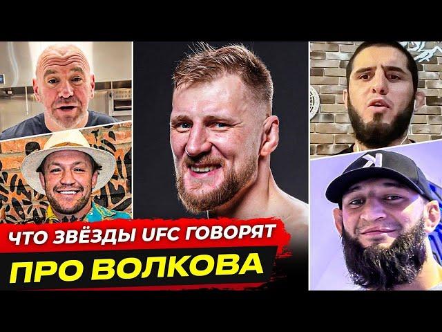 ДИКАЯ РЕАКЦИЯ БОЙЦОВ на ВОЛКОВА в UFC. Бой - Александр Волков vs Тай Туйваса. НОВОСТИ ММА