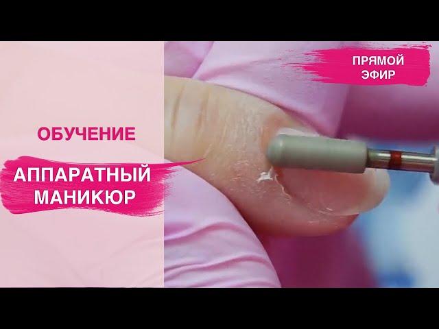 Аппаратный маникюр одной фрезой | ОБУЧЕНИЕ