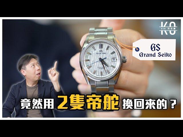 高Sir瘋了嗎？竟然用2隻帝舵換了1隻Grand Seiko回來 ! | 白樺樹 - White Birch