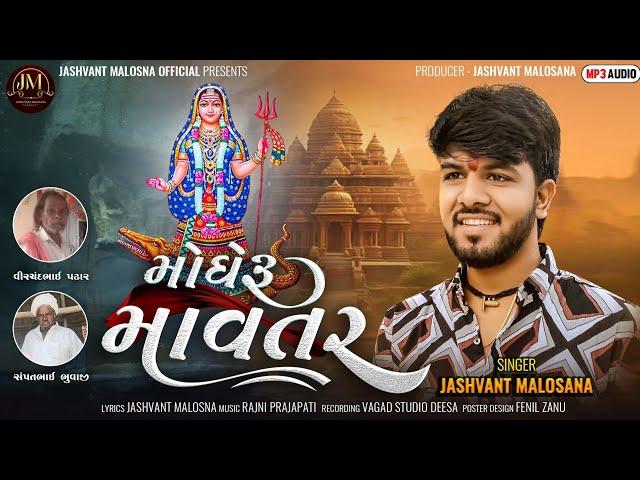 | Jashvnant Malosana | Mogheru Mavatar | મોઘેરૂ માવતર | New Gujarati Song 2024 |