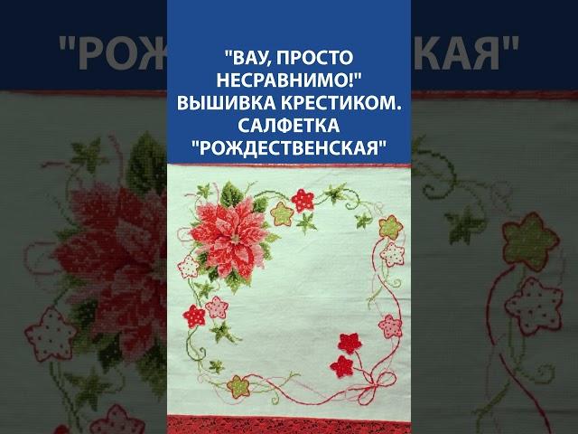 Рождественская вышивка крестиком  Уют, тепло и волшебство в каждом стежке  Салфетка своими руками