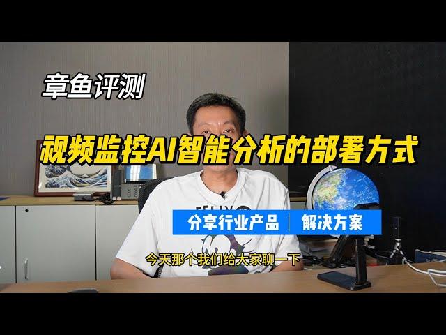 聊聊视频监控AI智能分析的几种部署方式