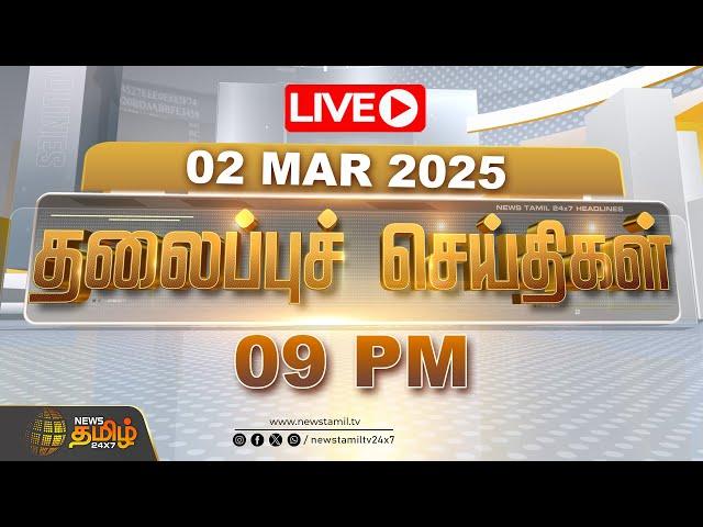 LIVE : Today Headlines | 02 March 2025 | 09 PM தலைப்புச் செய்திகள் | Headlines | NewsTamil24x7