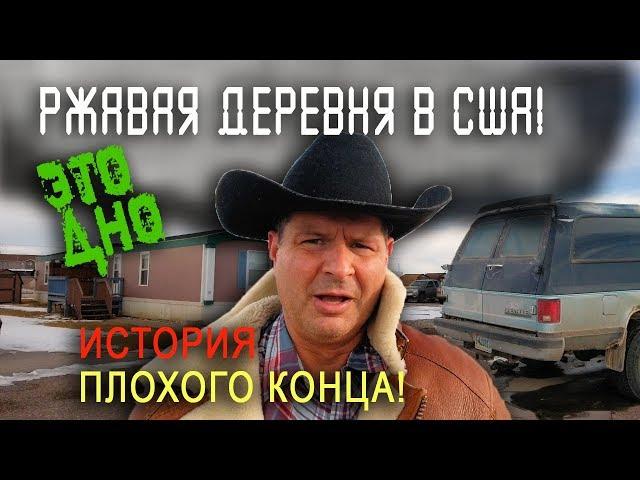 ИСТОРИЯ ПЛОХОГО конца в США - это не дом, а сарай! ДЕРЕВЕНСКАЯ НИЩЕТА американцев/ АЛЕКС БРЕЖНЕВ