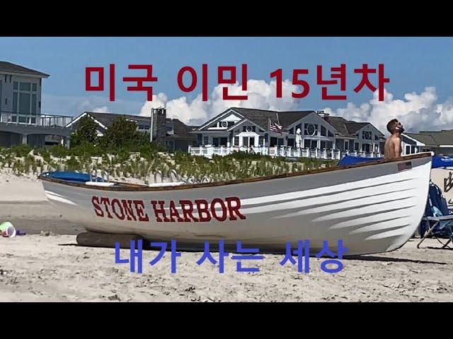 #미국일상#이민15년차#내가 사는 세상#내가 이 악물고 버틴 이유#stoneharborNJ#Beach#vlog