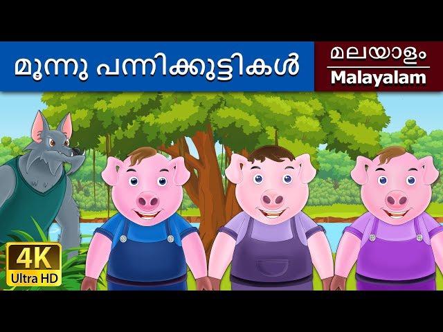 മൂന്നു പന്നിക്കുട്ടികൾ | Three Little Pigs in Malayalam | @MalayalamFairyTales