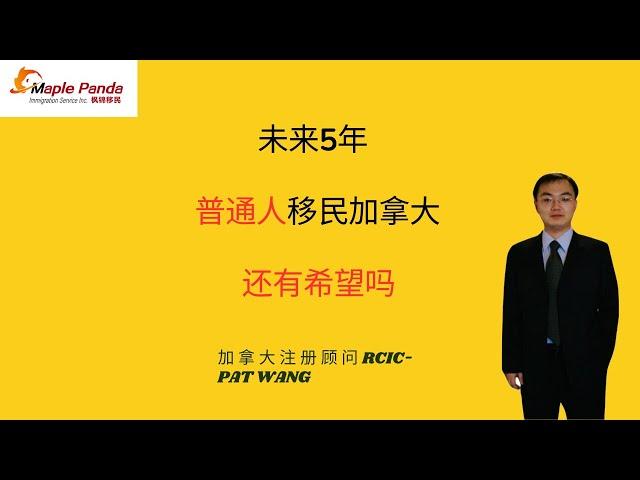 未来5年,普通人移民加拿大还有希望吗