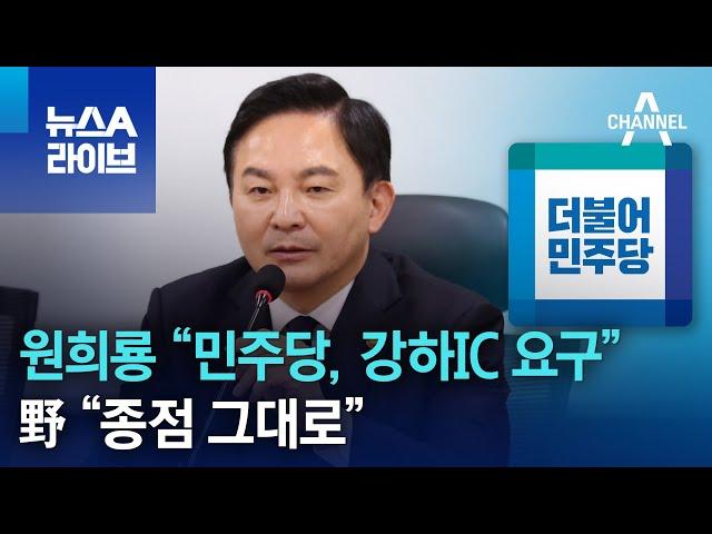 원희룡 “민주당, 강하IC 요구” vs 野 “종점 그대로” | 뉴스A 라이브