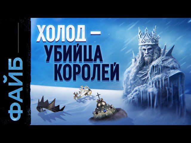 Ледяной апокалипсис. Главная катастрофа Средневековья | ФАЙБ