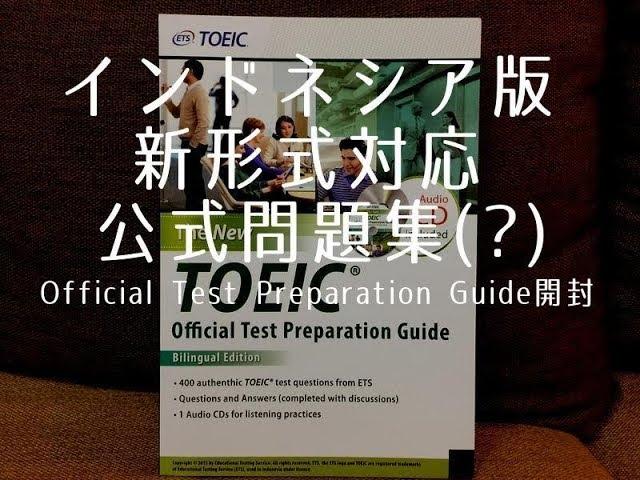 TOEIC Official Test Preparation Guide 紹介動画