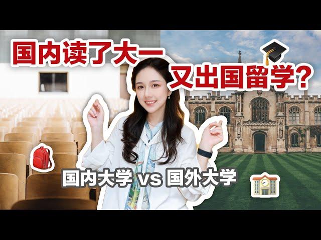 要不要出国留学？  国内国外读大学有什么不一样？