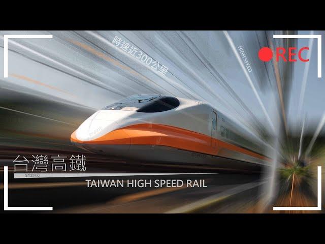 TAIWAN HIGH SPEED RAIL  台灣高鐵 高速通過紀錄!!