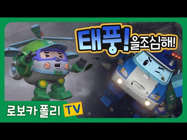 태풍을 조심해! | 로보카폴리 | 스페셜 클립