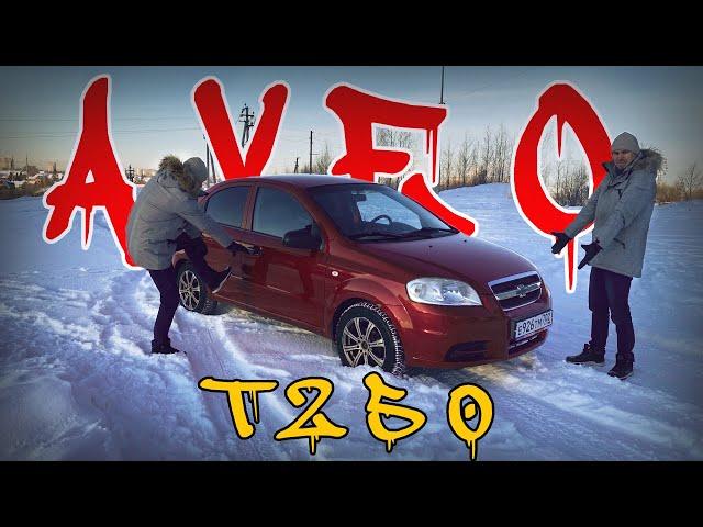 AVEO T250 обзор за 15 минут. Что из себя представляет за свои деньги CHEVROLET АВЕО Т250