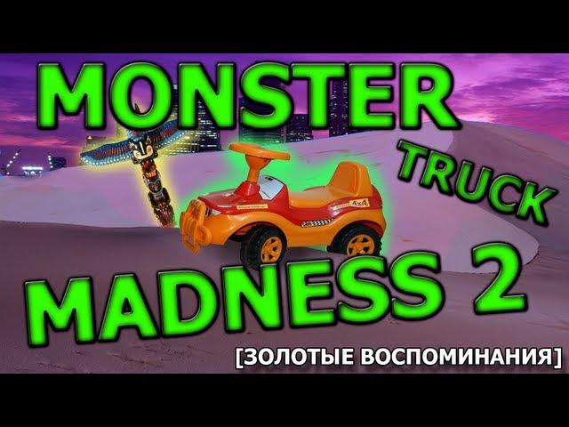 ЗОЛОТЫЕ ВОСПОМИНАНИЯ:   MonsterTruckMadness2