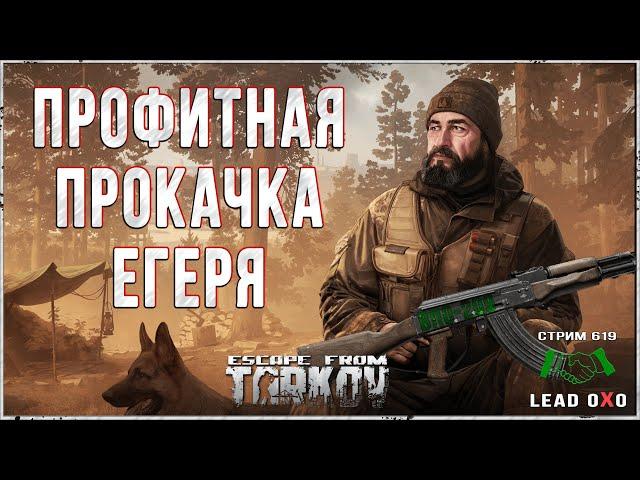 Тарков гайд | Профитная прокачка Егеря | Escape from Tarkov