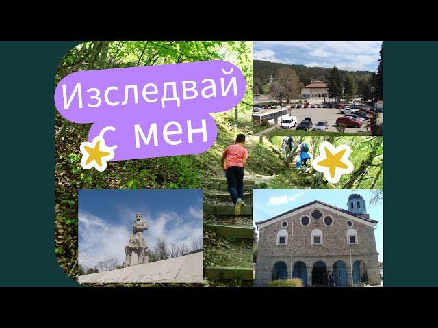 Еко пътека "Бяла Река" и магичния град Калофер