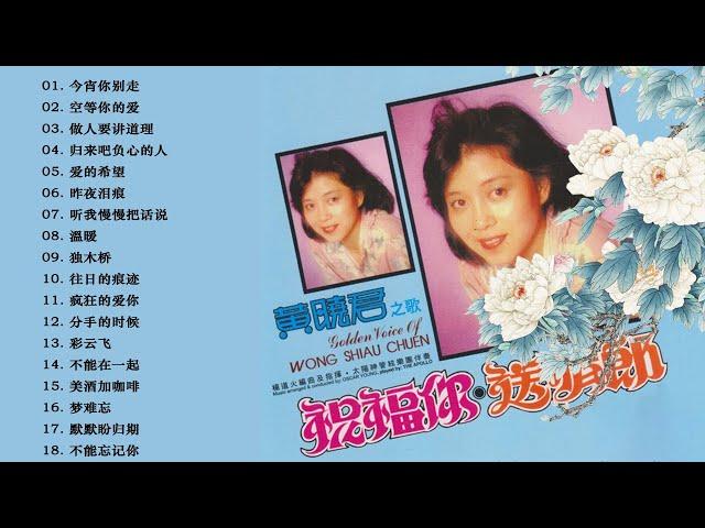 Huang Xiao Jun黄晓君 - Best songs of Huang Xiao Jun