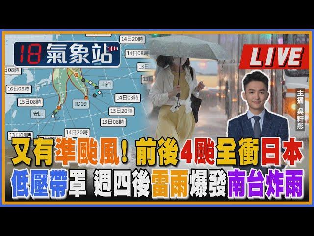 【TVBS18氣象站】又有準颱風! 前後4颱全衝日本 低壓帶罩 週四後雷雨爆發南台炸雨 ｜主播 吳軒彤 說氣象LIVE