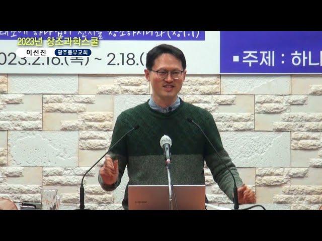 GNTV 이선진 - 2023년 창조 과학 스쿨 6강 : 미세 조정된 우주