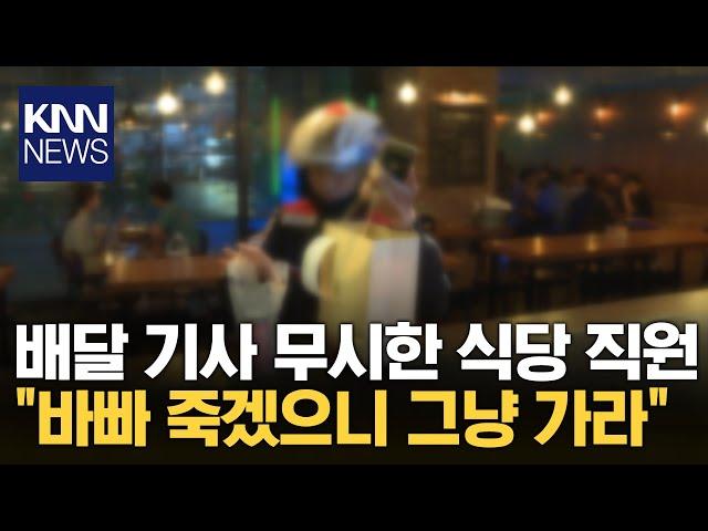 "저도 열심히 사는 사람인데..." 음식 가지러 갔다가 무시당한 배달 기사 / KNN