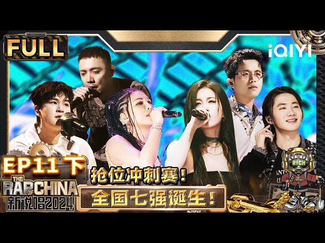 【🟤Multi Sub | EP11-下】全国7强诞生！贰万辉子新秀背水一战 | 新说唱2024 | The Rap of China 2024 | iQIYI精选