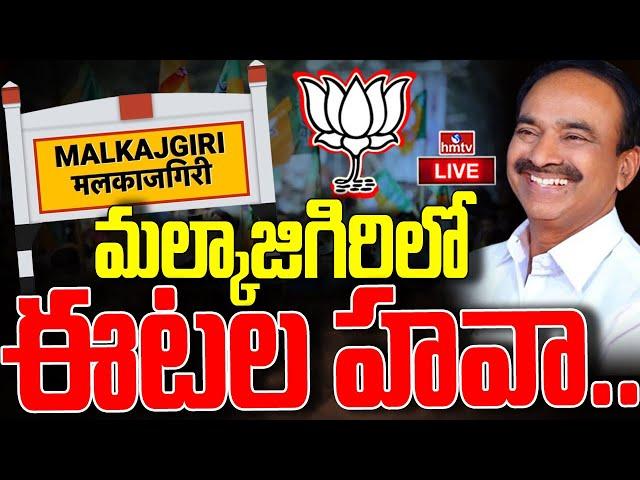 LIVE : మల్కాజిగిరిలో ఈటల రాజేందర్ హవా..! | Telangana Election Results 2024 | BJP Party | hmtv