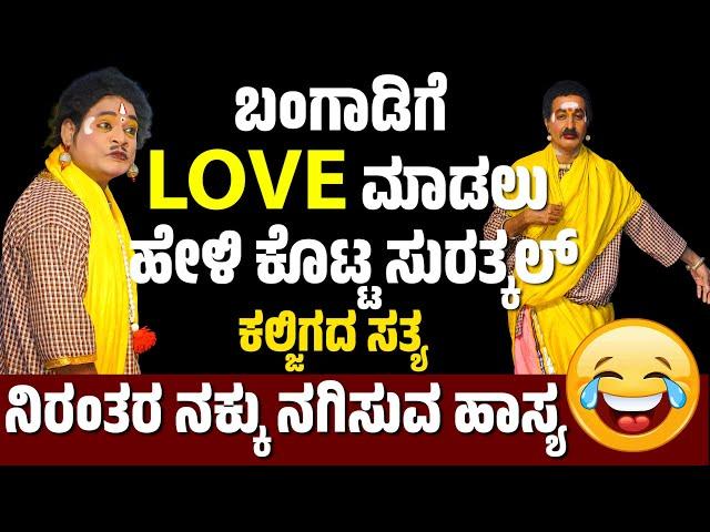 ಯಕ್ಷಗಾನ ಹಾಸ್ಯ | YAKSHAGANA COMEDY | SUNDARA BANGADI | RAVIKUMAR SURATHKAL | SASIHITHLU MELA