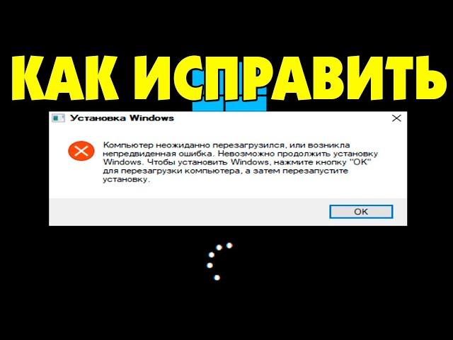 Компьютер неожиданно перезагрузился, ошибка при установке Windows 10