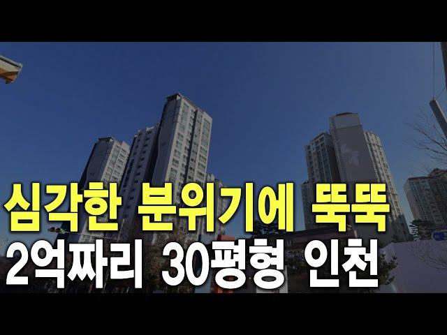 2억짜리 30평형 인천 심각한 분위기에 뚝뚝