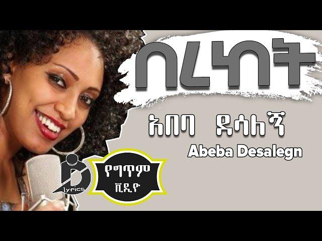 Abeba Desalegn - Bereket (Lyrics) / አበባ ደሳለኝ - በረከት Ethiopian Music