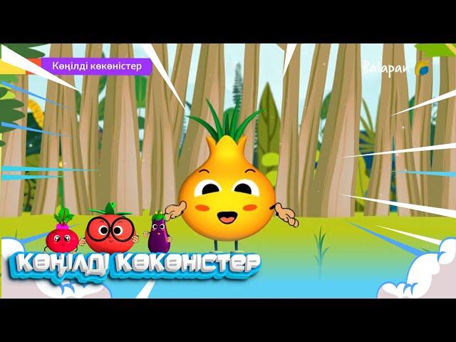 Көңілді көкөністер. 3-бөлім