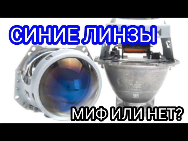 Линзы Hella 3R AMS F1 BLUE с ГОЛУБЫМ(синим, фиолетовым) стеклом -VS- обычные AMS F1 Есть ли смысл??