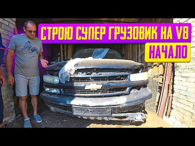 Начало безумного проекта!!! Грузовик из СССР на мощном V8