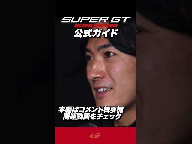 【2025 SUPER GT 】公式ガイド