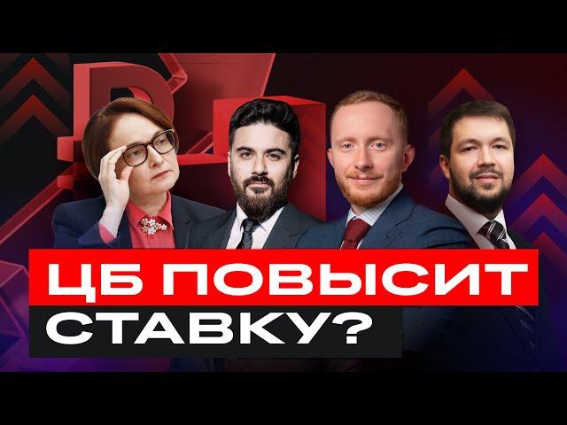 ЦБ повысит ставку и обвалит рынок? Что ждет российские акции и облигации? / БКС Live