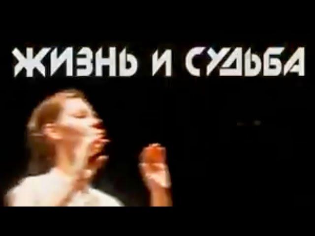 Жизнь и судьба. Спектакль МДТ - Театра Европы. Часть 1 @SMOTRIM_KULTURA