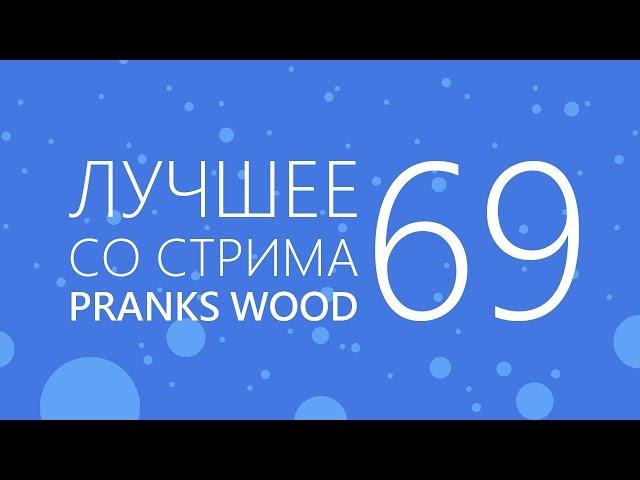 TYP808 - Лучшее со стрима 69