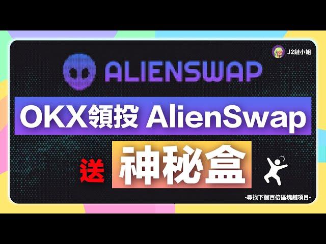 【快來領$Alien空投】交易過NFT的都有機會！OKX領投NFT聚合平台 「AlienSwap」送Mystery Box！如何領、平台未來發展彙整