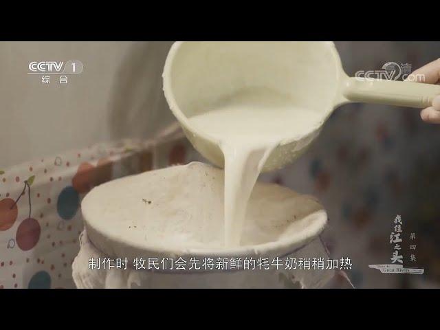 藏民爱吃的酥油 原来就是从鲜奶中提取出的脂肪！《我住江之头》第4集【CCTV纪录】