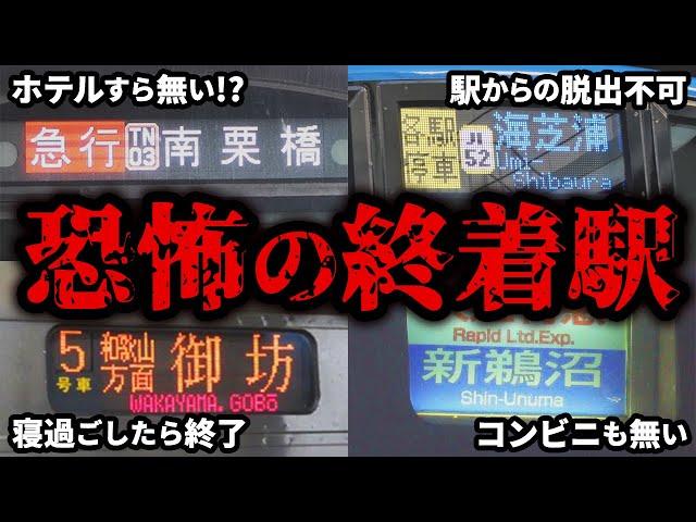 【帰宅不可】寝過ごしたらやばい…恐怖の終着駅7選【ゆっくり解説】