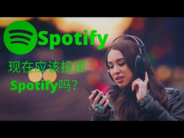 Spotify花一个亿买Joe Rogan版权｜现在应该投资Spotify吗？？？